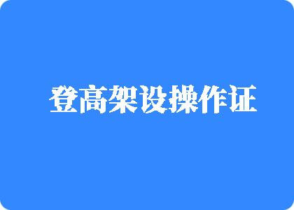 唔哈流水了好湿进去了登高架设操作证