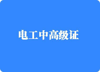 黑人大鸡吧操电工中高级证