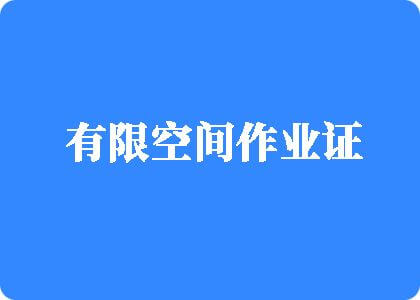 被大鸡巴狂操免费逼视频有限空间作业证